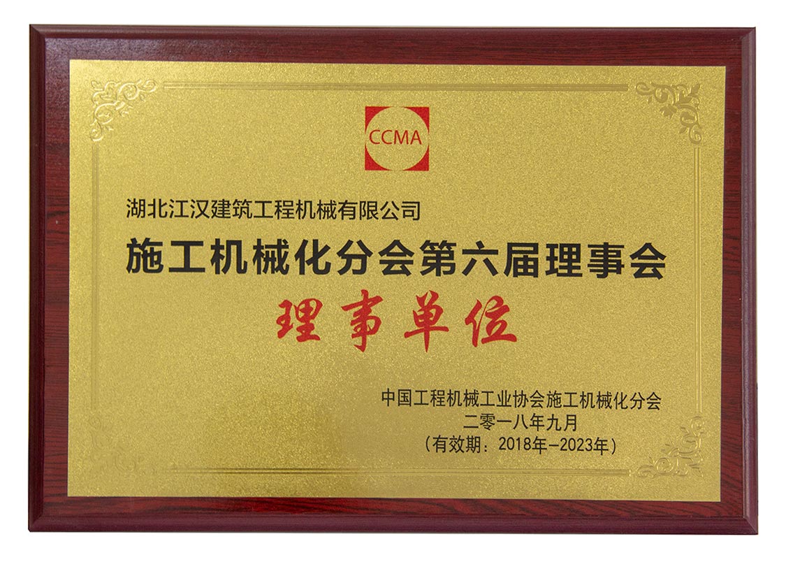 中國工程機(jī)械工業(yè)協(xié)會建筑起重機(jī)械分會副會長單位