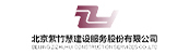 北京紫竹慧建設(shè)服務(wù)股份有限公司