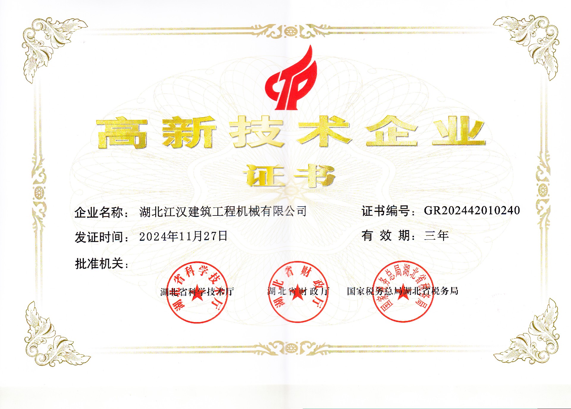 高新技術(shù)企業(yè)證書